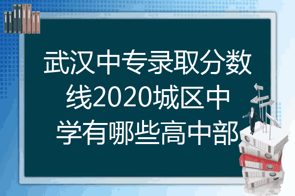 武汉中专录取分数线2020城区中学有哪些高中部