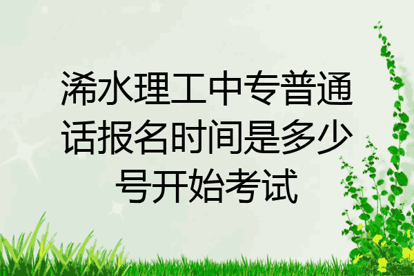 浠水理工中专普通话报名时间是多少号开始考试