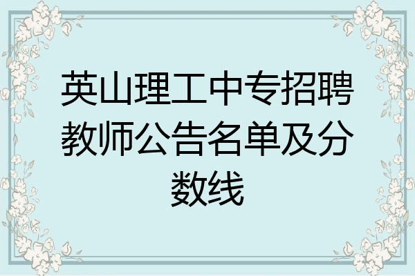 英山理工中专招聘教师公告名单及分数线