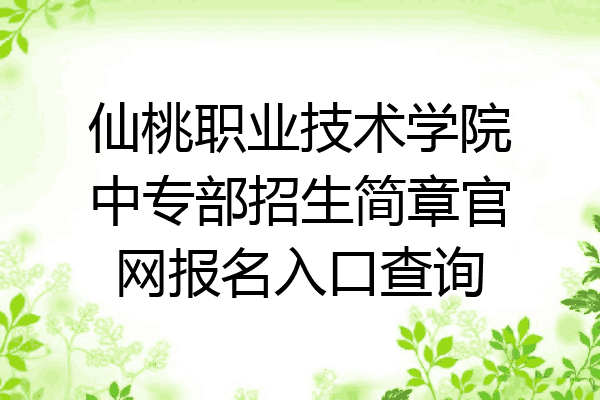 仙桃职业技术学院中专部招生简章官网报名入口查询