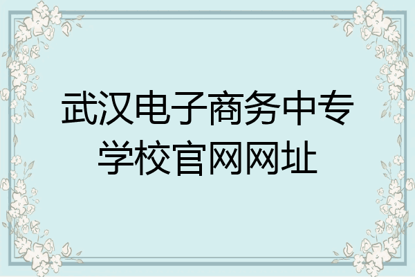 武汉电子商务中专学校官网网址