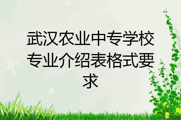 武汉农业中专学校专业介绍表格式要求