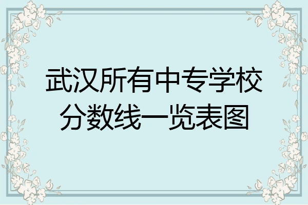 武汉所有中专学校分数线一览表图