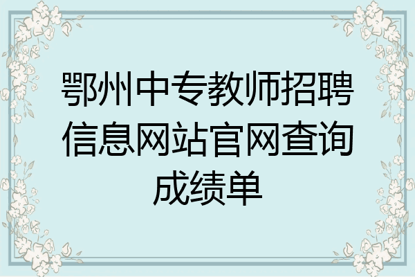 鄂州中专教师招聘信息网站官网查询成绩单