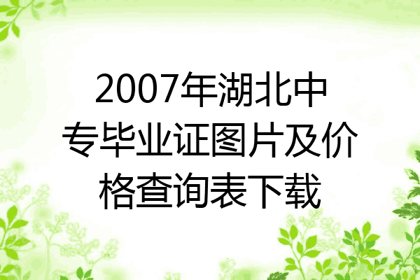 2007年湖北中专毕业证图片及价格查询表下载