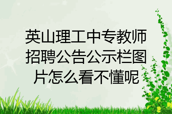 英山理工中专教师招聘公告公示栏图片怎么看不懂呢