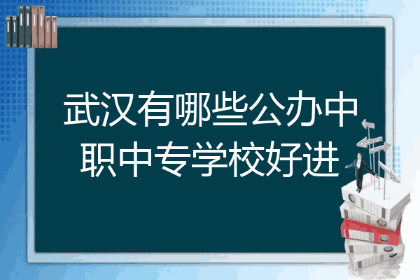 武汉有哪些公办中职中专学校好进