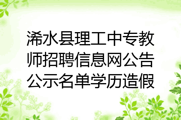 浠水县理工中专教师招聘信息网公告公示名单学历造假