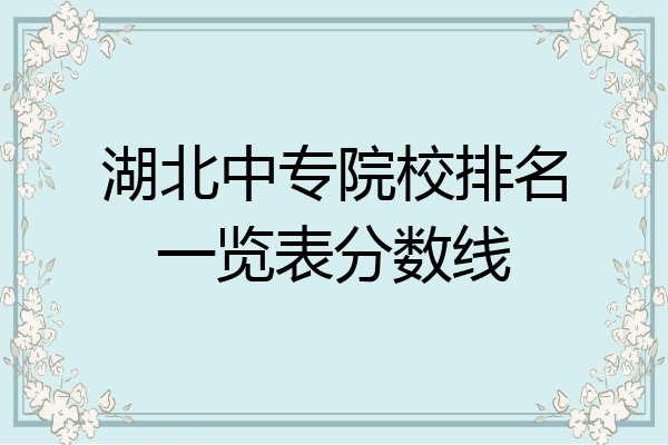 湖北中专院校排名一览表分数线