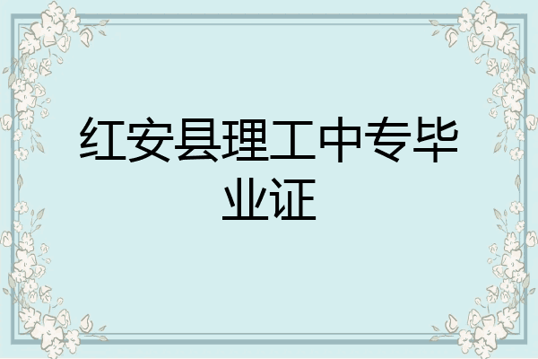 红安县理工中专毕业证