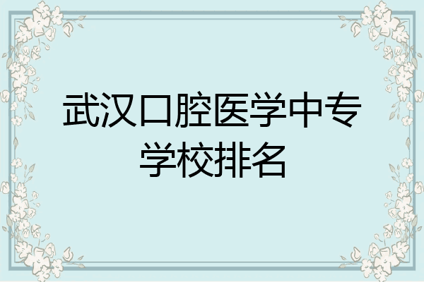 武汉口腔医学中专学校排名