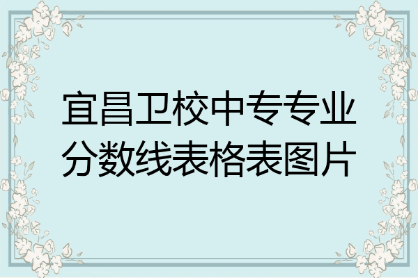 宜昌卫校中专专业分数线表格表图片
