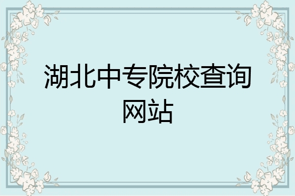 湖北中专院校查询网站