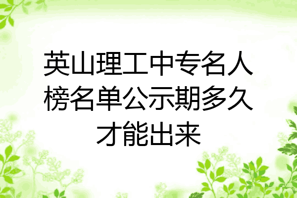 英山理工中专名人榜名单公示期多久才能出来