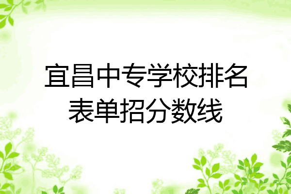 宜昌中专学校排名表单招分数线
