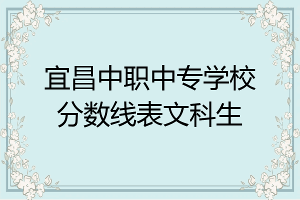 宜昌中职中专学校分数线表文科生