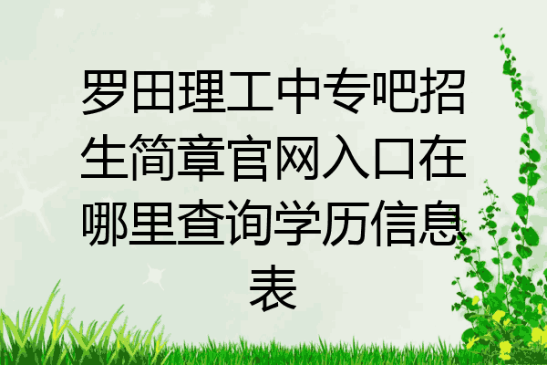 罗田理工中专吧招生简章官网入口在哪里查询学历信息表