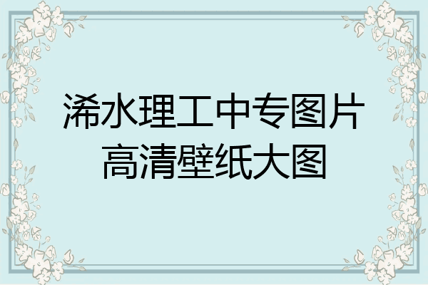 浠水理工中专图片高清壁纸大图