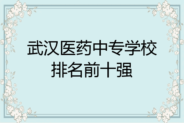 武汉医药中专学校排名前十强
