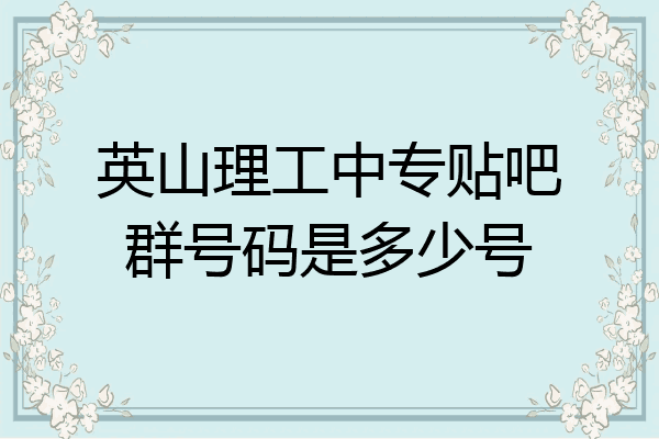 英山理工中专贴吧群号码是多少号
