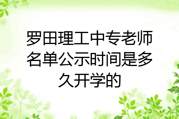 罗田理工中专老师名单公示时间是多久开学的