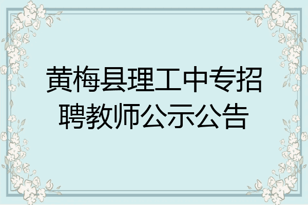 黄梅县理工中专招聘教师公示公告