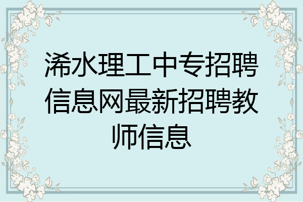 浠水理工中专招聘信息网最新招聘教师信息
