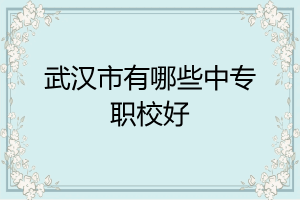 武汉市有哪些中专职校好