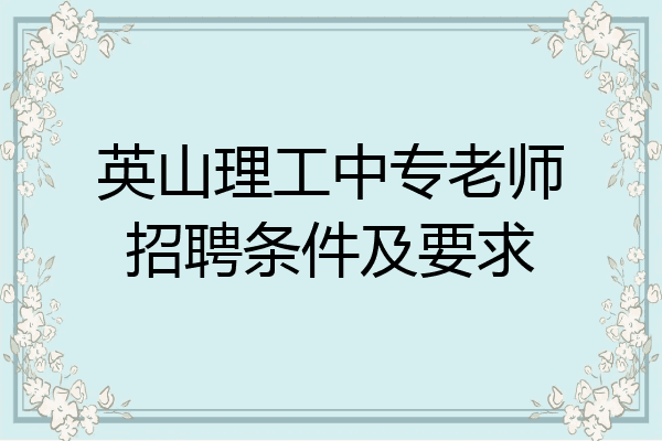 英山理工中专老师招聘条件及要求