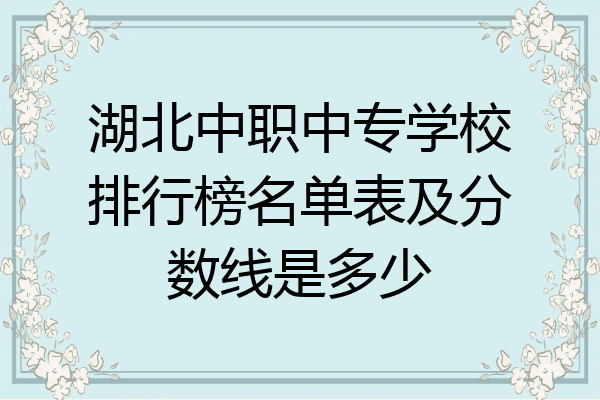 湖北中职中专学校排行榜名单表及分数线是多少