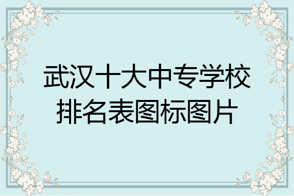 武汉十大中专学校排名表图标图片
