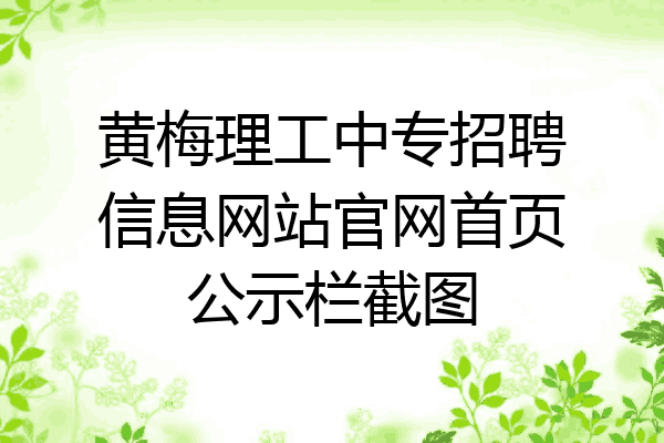 黄梅理工中专招聘信息网站官网首页公示栏截图