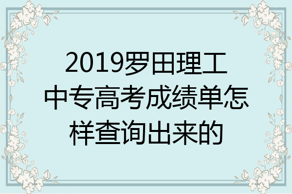 2019罗田理工中专高考成绩单怎样查询出来的