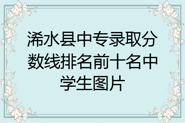 浠水县中专录取分数线排名前十名中学生图片