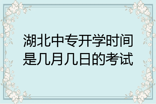 湖北中专开学时间是几月几日的考试
