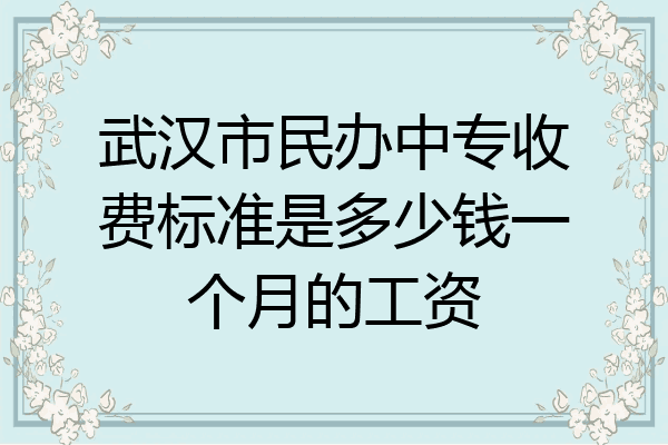 武汉市民办中专收费标准是多少钱一个月的工资