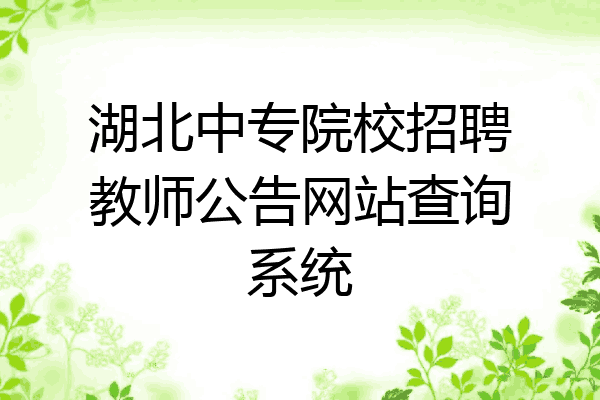 湖北中专院校招聘教师公告网站查询系统