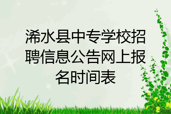 浠水县中专学校招聘信息公告网上报名时间表