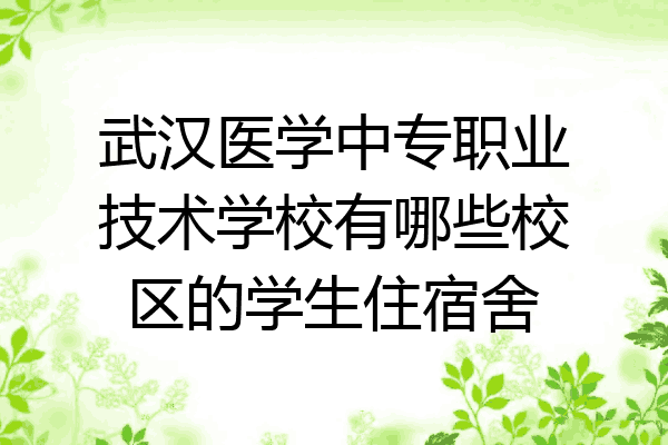 武汉医学中专职业技术学校有哪些校区的学生住宿舍