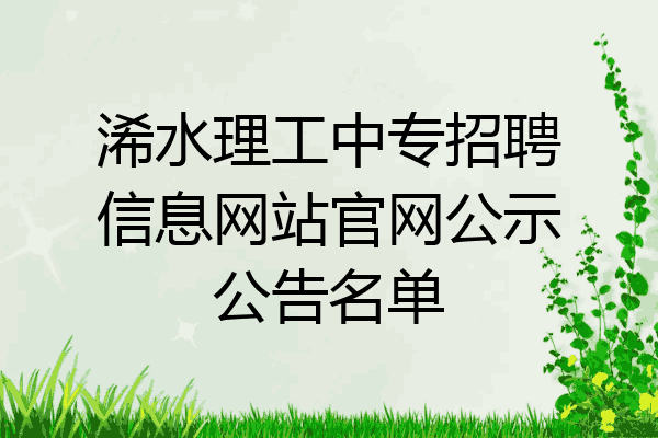 浠水理工中专招聘信息网站官网公示公告名单