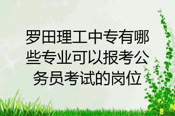 罗田理工中专有哪些专业可以报考公务员考试的岗位