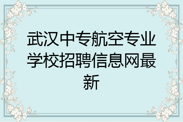 武汉中专航空专业学校招聘信息网最新