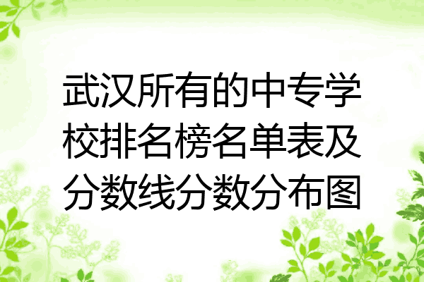 武汉所有的中专学校排名榜名单表及分数线分数分布图