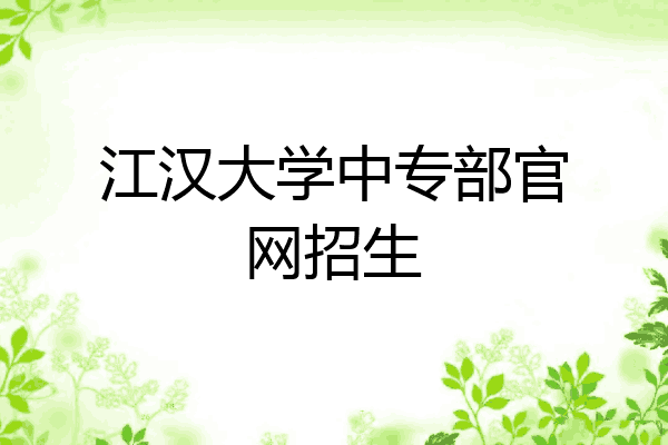 江汉大学中专部官网招生