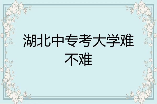 湖北中专考大学难不难