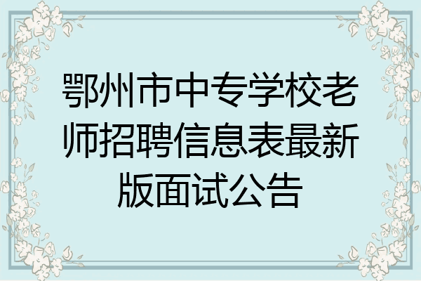 鄂州市中专学校老师招聘信息表最新版面试公告