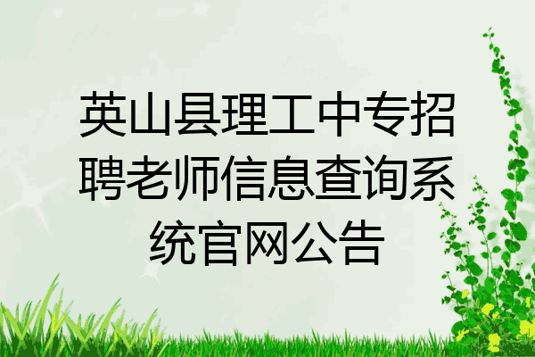 英山县理工中专招聘老师信息查询系统官网公告
