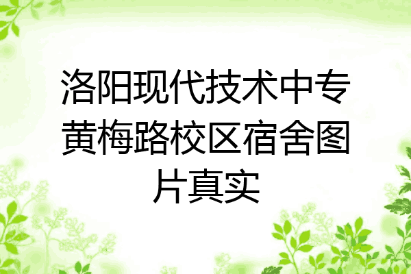 洛阳现代技术中专黄梅路校区宿舍图片真实