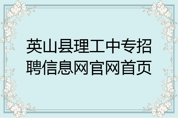 英山县理工中专招聘信息网官网首页
