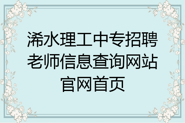 浠水理工中专招聘老师信息查询网站官网首页